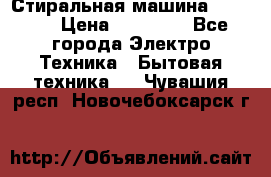 Стиральная машина samsung › Цена ­ 25 000 - Все города Электро-Техника » Бытовая техника   . Чувашия респ.,Новочебоксарск г.